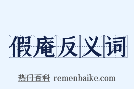 假庵反义词是什么意思的图片